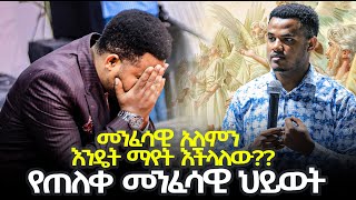 መንፈሳዊዉን አለም ማየት የምትችሉባቸዉ ሚስጥራቶች//እጅግ በጣም የጠለቀ መንፈሳዊ ህይወት//MIRACLE TEKA