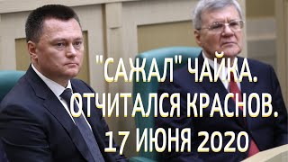 Доклад прокурора Краснова в Совете Федерации. 17 июня 2020