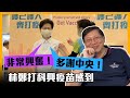 (中字) 匯控傳再提重返亞洲策略是否還可行？林鄭打科興疫苗感到非常興奮多謝中央！〈蕭若元：蕭氏新聞台〉 2021-02-22