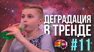 Деградация в Тренде #11 | Галкин и Майнкрафтеры