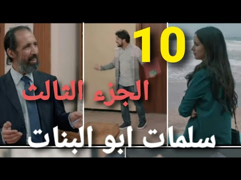 مسلسل سلمات ابو البنات الجزء الثالث الحلقة 10