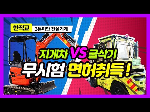 무시험 면허취득? 시험을 안본다고? 인기자격증 1위 지게차, 굴삭기 3톤 미만 무시험 면허취득 [한직교]