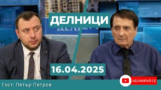 Петър Петров: Очаквам Росен Желязков и сам да подаде оставка, след пришиването на Пеевски