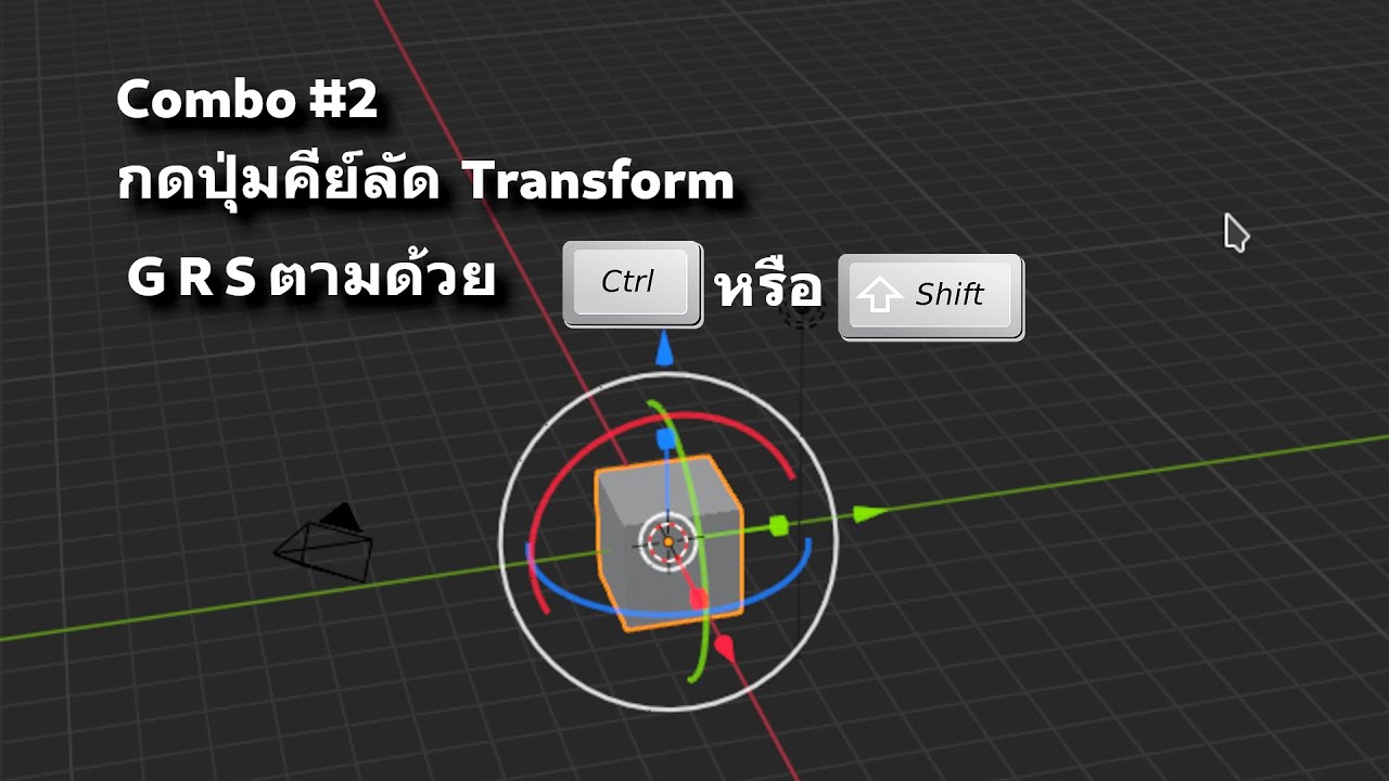 blender คีย์ลัด  New 2022  Blender Tips : คีย์ลัด G R S คอมโบด้วยปุ่ม Ctrl และ Shift