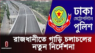 যেসব সড়ক এড়িয়ে যেতে বলল ট্রাফিক বিভাগ | New Traffic Instruction l Independent TV