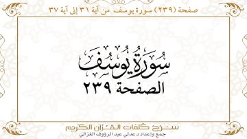 صفحة 239 سورة يوسف من آية 31 إلى آية 37