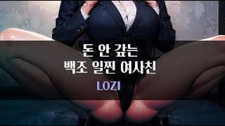 [핀섭/착취] 돈 안갚는 백조 일찐 여사친｜#여자ASMR​ / #asmr​ / #남성향 #롤플레이 / #롤플 / #앙뭉｜