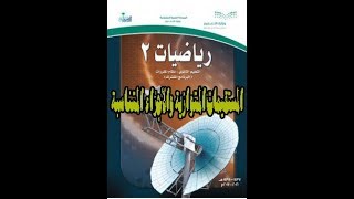 شرح درس المستقيمات المتوازية والأجزاء المتناسبة كتاب الرياضيات 2