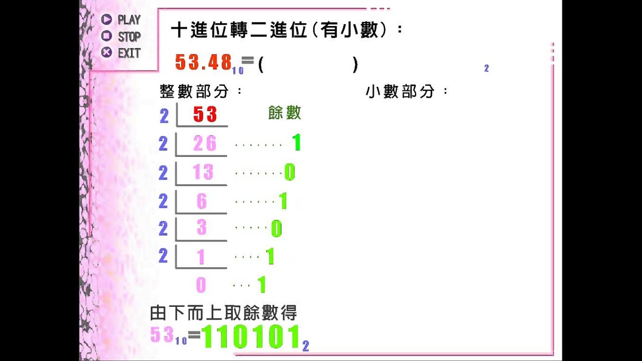 啟芳看動畫學計概 十進位轉二進位含小數 Youtube