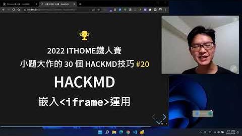20. HackMD 嵌入 iframe 運用 _小題大作的HackMD技巧 _ 2022ithome鐵人賽