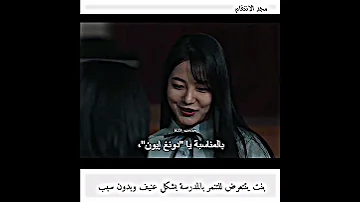 بيتنمرو عليها ويحرقو جسهما بمكوات الشعر مجد الانتقام المجد Theglory كيدراما Kdrama 