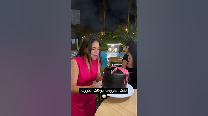 اخت العروسه بوظت التورته 😳 #اكسبلور #gettingmarried #مايكاب #marriage #النظافه #اهميه #wedding