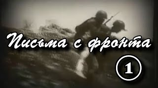 Письма с фронта  30 июня 1941 года  Письмо первое.Letters from the Front June 30, 1941 Letter One.