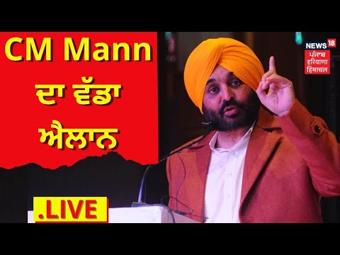 News18 Live : CM Bhagwant Mann LIVE | CM Mann New Announcement | News18 Punjab