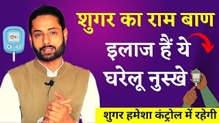 शुगर खत्म करो घर पर! आपकी डायबिटीज को ठीक करने के आसान उपाय यहां! | diabetes home remedies in hindi