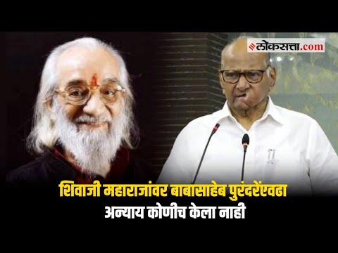 श्रीमंत कोकाटेंनी खरा इतिहास लिहिला : शरद पवार | Sharad Pawar