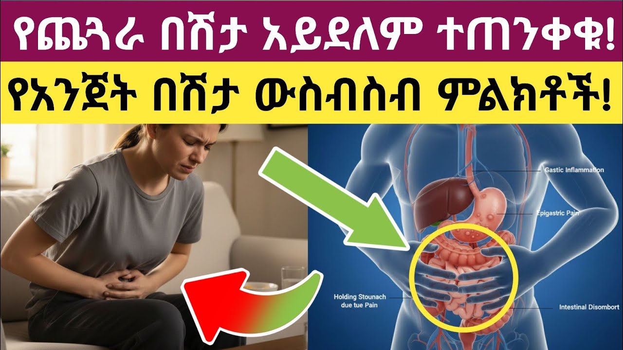 በአንጀት ህመም(Colon) ምክንያት የሚመጡና እንደ የጨጓራ ህመም የሚሰሙ የማስጠንቀቂያ ምልክቶች | Warning Signs of Colon Pain