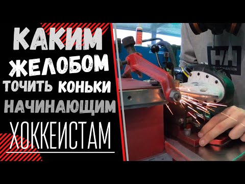 ЗАТОЧКА ХОККЕЙНЫХ КОНЬКОВ | КАК ТОЧИТЬ КОНЬКИ ? | КАКОЙ ЖЁЛОБ ТОЧИТЬ НАЧИНАЮЩИМ ХОККЕИСТАМ?