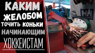 ЗАТОЧКА ХОККЕЙНЫХ КОНЬКОВ | КАК ТОЧИТЬ КОНЬКИ ? | КАКОЙ ЖЁЛОБ ТОЧИТЬ НАЧИНАЮЩИМ ХОККЕИСТАМ?