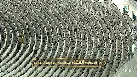 صلاة العشاء من رحاب المسجد الحرام فضيلة الشّيخ أ.د. فيصل غزاوي خواتيم سورة الفرقان ٩ صفر ١٤٤٦ هـ