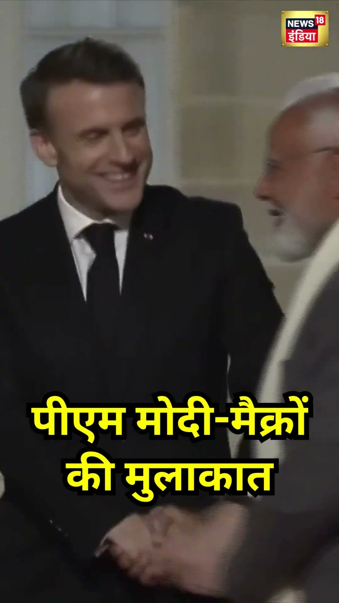 PM Modi और Emmanuel Macron की मुलाकात | Modi France Visit | #shorts