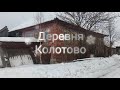 д.Колотово#Кировская обл., Санчурский р-н