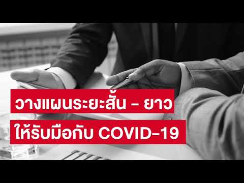 วางแผนระยะสั้น-ระยะยาว รับมือ COVID-19