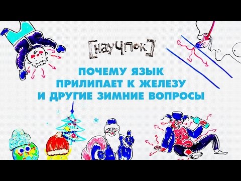 Почему язык прилипает к железу и другие зимние вопросы - Научпок