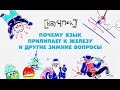 Почему язык прилипает к железу и другие зимние вопросы - Научпок