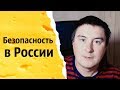 Безопасность в России | КОНСТАНТИН КАДАВР (НАРЕЗКА СТРИМА)