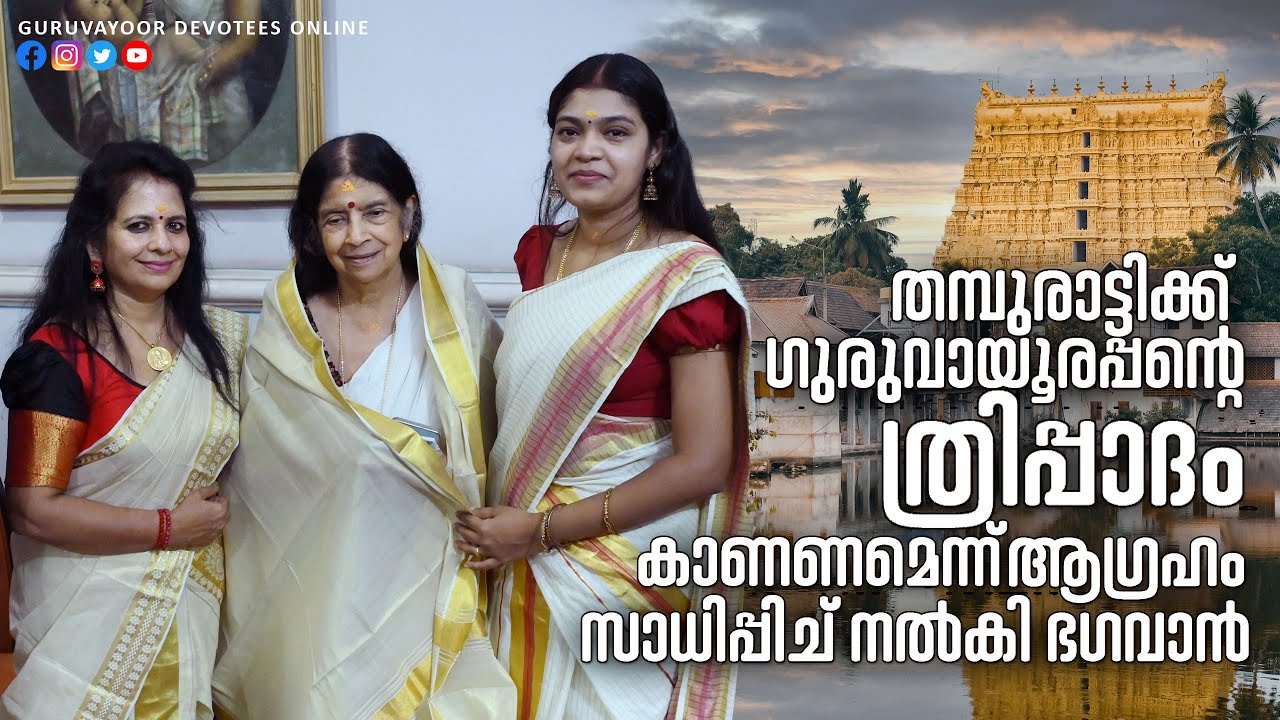 തമ്പുരാട്ടിക്ക് ഗുരുവായൂരപ്പൻറെ ത്രിപ്പാദം കാണാൻ ആഗ്രഹം സാധിപ്പിച്ച് നൽകി ഭഗവാൻ Gowri Lakshmi Bayi
