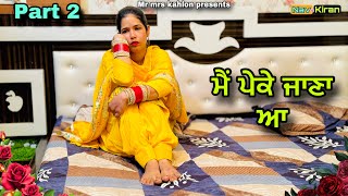 Mai peke Jana aa || ਮੈਂ ਪੇਕੇ ਜਾਣਾ ਆ || Part 2 || New Punjabi short movie 2024
