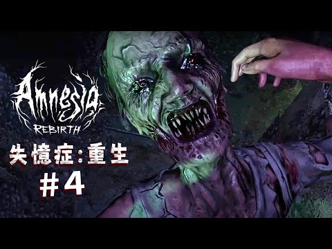 【阿津】失憶症:重生 #4 | 噁心怪物瘋起來連自己都咬 | Amnesia: Rebirth