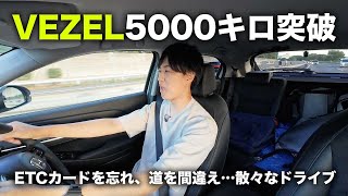 新型VEZEL走行距離が自業自得なトラブルの連続で5000キロ突破！