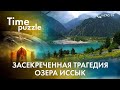 Засекреченная трагедия озера Иссык. «Загадки времени»