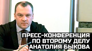 Пресс-конференция по второму делу Анатолия Быкова