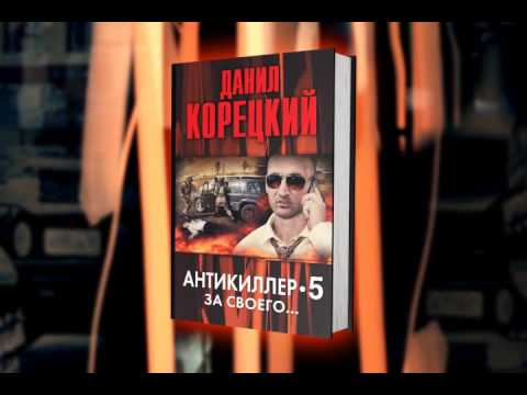 Корецкий аудиокнига антикиллер