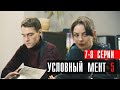 Условный Мент 5 сезон 7-8 серия сериал Детектив 2023 // Пятый канал // Анонс