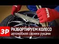 Как разбортировать колесо своими силами?