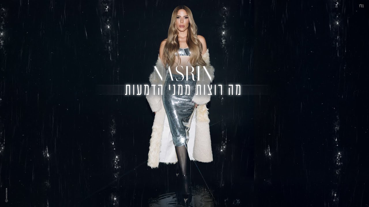 Παρακολούθηση נסרין – מה רוצות ממני הדמעות (Prod. By Dror Mizrachi & Aviv Peretz) στο YouTube Παρακολούθηση נסרין – מה רוצות ממני הדמעות (Prod. By Dror Mizrachi & Aviv Peretz) στο YouTube