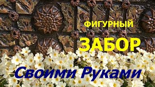 ДЕЛАЕМ из ЦЕМЕНТА Фигурный ЗАБОРЧИК для КЛУМБЫ