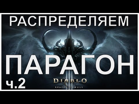 Видео: Съвети за варварите на Diablo 3 - тамплиери, скъпоценни камъни, изравняване, Torment, Paragon точки