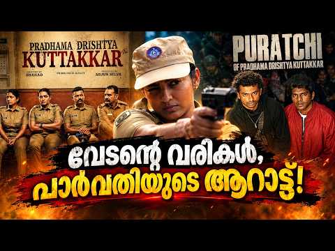 വേടന്റെ വരികൾ, പാർവതിയുടെ ആറാട്ട്!
