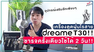 Dreame T30!! เครื่องดูดฝุ่นไร้สายสุดอึด ชาร์จครั้งเดียวใช้ได้ 2 วัน!? | อาตี๋รีวิว EP.829