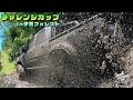 【爆裂】劇的にヤバい坂を超えろ！！！from Iga Forest Course!!【#2Challengecup大会／プラド／ジープ／ジムニー／スタック】