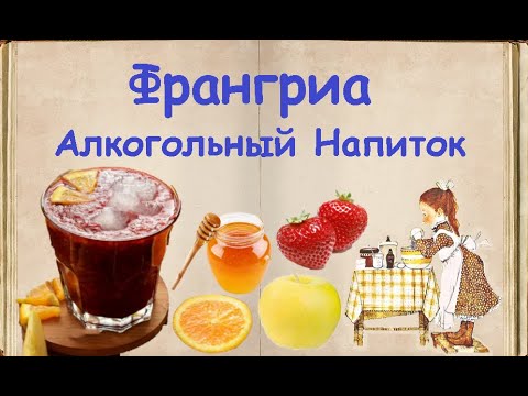 Франгриа - Прохладительный Алкогольный Напиток / Книга Рецептов / Bon Appetit