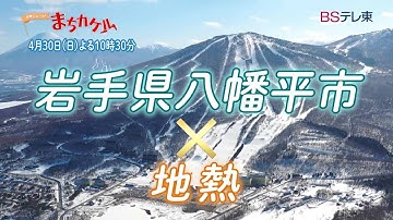 予告　地域にエール！まちカケル【岩手県八幡平市×地熱エネルギー　後編】 | ＢＳテレ東
