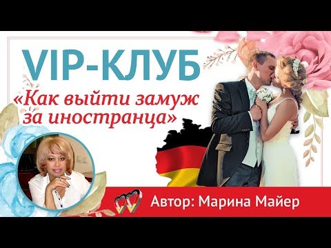 💖💖VIP-КЛУБ «КАК ВЫЙТИ ЗАМУЖ за ИНОСТРАНЦА с Мариной Майер» открыт для вас👉Проект "Замуж за немца".