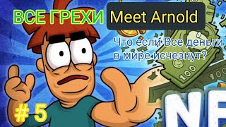 Все Грехи Meet Arnold: "Что если Все деньги в мире исчезнут?" ( Часть 5)