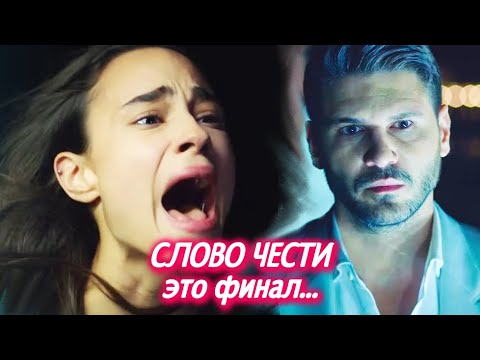 СЛОВО ЧЕСТИ закрывают. Самый ПРОВАЛЬНЫЙ турецкий сериал 2020 года